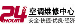 温州市24小时空调维修服务中心
